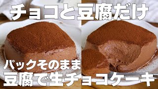 【材料2つ】チョコと豆腐だけ！パックのまま生チョコケーキ作り方！  【syun cooking】 [upl. by Eeldarb]