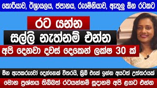 රට යන්න සල්ලි නැත්නම් එන්න දවස් දෙකෙන් ලක්ෂ 30 ක්  ඕන ඇපකරුවෝ දෙන්නෙක් විතරයි  Bank lone  Sinhala [upl. by Dobrinsky296]