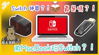 老實講ShadowCast真係一般般｜Macbook真係可以玩Switch？！｜ShadowCast購買前必看｜ShadowCast評測 [upl. by Chak85]