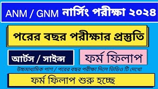 ANM GNM Form Fillup 2024  ANM GNM Nursing Entrance Exam 2024  ANM GNM 2024 Syllabus  ANM GNM [upl. by Fleming338]