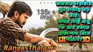 Rangasthalam Telugu full movie Explained in Bangla  Ram Charan  Samantha  Aadhi  DSP  Sukumar [upl. by Melissa119]