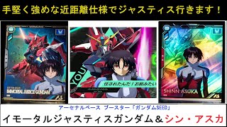 アーセナルベース ブースターパック「ガンダムSEED」 Pイモータルジャスティスガンダム＆M シン・アスカ解説。真っ当に強めのステータスに汎用リンク持ち。SEEDFREEDOMでは核になれそうな性能 [upl. by Neeloj]