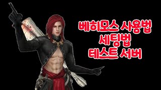 베히모스 사용법테스트 서버그라나도 에스파다 [upl. by Nicoli720]