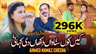 Kenhkon Sunawaan Dukhan Di Kahani  Ahmad Nawaz Cheena  Official Song  Thar Production [upl. by Reivilo]