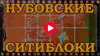 Нубовские ситиблоки в Factorio  Общаюсь с чатом [upl. by Michale]