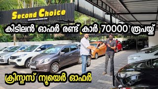 കിടിലൻ ഓഫർ രണ്ട് കാർ 70000 രൂപയ്ക്ക്  Second choice used cars [upl. by Lyreb]