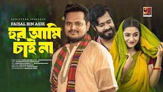 Hoor Ami Chai Na  হুর আমি চাই না  Faisal Bin Asik  Bangla Song 2023  Official Music Video 2023 [upl. by Ilyssa]