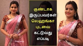 குண்டாக இருப்பவர்கள் எப்படி லெஹங்கா புடவை கட்ட வேண்டும்  Chubby Girl lehenga Saree Draping Tamil [upl. by Artenak]