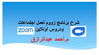 شرح برنامج زووم للدروس والاجتماعات اونلاين  zoom cloud meetings [upl. by Nosahc337]