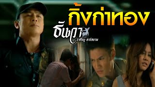 กิ้งก่าทอง  ธันวา ราศีธนู อาร์ สยาม Official MV [upl. by Ettedanreb]