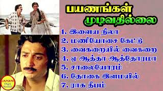 Payanangal Mudivathillai Mohan Super Hit Songs High Quality Mp32023 [upl. by Kermy]