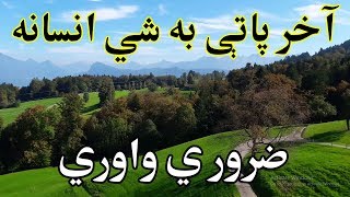 Akhir Pati Ba Shay  Pashto Heart Touching Naat 2019  Pashto Naat [upl. by Aynek]