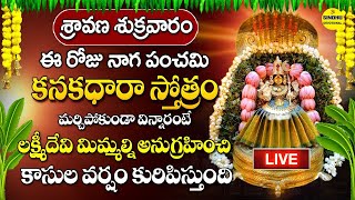 LIVE  శ్రావణ శుక్రవారం కనకధారా స్తోత్రం వింటే అష్టైశ్వర్యాలు కలుగును  Kanakadhara Stotram Telugu [upl. by Rimaj]