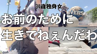 【女1人ホテル飲み】有給なんて一生取るか！！！有給を取るために大号泣した昼下がり／1人USJで呑んで食べて踊り狂う【ひとり飲み】 [upl. by Obediah251]