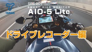 【TANAX公式】SRS001スマートライドモニターAIO5Lite ドラレコ編 [upl. by Atauqal712]