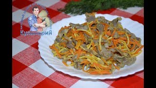 НЕВЕРОЯТНО ПОЛЕЗНЫЙ И ВКУСНЫЙ САЛАТ С КУРИНЫМИ ЖЕЛУДКАМИ [upl. by Dorolice]