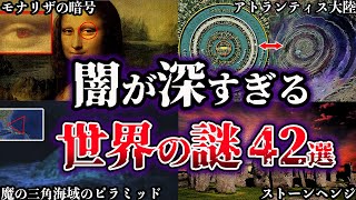 【総集編】闇が深すぎる。未だ解明されていない世界の謎42選【ゆっくり解説】 [upl. by Ahcsropal]