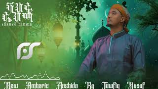 new ramadan nashida shahrurahma tewfiq yusuf አዲስ ናሺዳ ሻህሩ ራህማ ተውፊቅ ዩሱፍ official 2024 [upl. by Noiraa180]