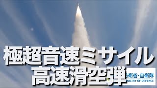 防衛装備庁は7月、新型ミサイル「高速滑空弾」の試験発射の映像を初めて公開。敵兵器の脅威圏外から攻撃ができる能力を持つ高速滑空弾は、レールガンとともに戦闘様相を一変させるゲームチェンジャーになりそうです [upl. by Robena176]