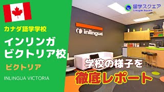 【カナダ留学】インリンガ・ビクトリア／Inlingua Victoria －会話重視で規模も大きな語学学校は風光明媚な場所にありビクトリアを感じられる [upl. by Kirven]