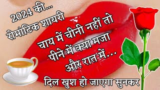 चाय में चीनी नहीं तो पीने में क्या मजा 🌹 Romantic Shayari 2024 🌹 Shayari To Anytime [upl. by Far159]