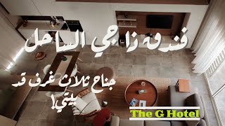 The G Hotel ذا جي هوتل الساحل [upl. by Ylam]