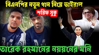 বিএনপির গান তারেক জীয়া খালেদা জীয়া সমাবেশ নিয়ে গানভাইরাল শরিফসুকু bnp song bnp news Bangl today [upl. by Yhcir]