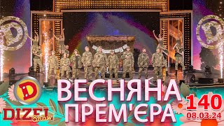 ДИЗЕЛЬ ШОУ 2024 💙 140 ВИПУСК 💛💐 ВЕСНЯНА ПРЕМЄРА 🌷 від 08032024 [upl. by Rednirah]