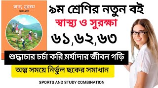 Class 9 Sastho Surokkha Page 616263  নবম শ্রেণির স্বাস্থ্য সুরক্ষা ৫ম অধ্যায় ৬১৬২৬৩ পৃষ্ঠার ছক [upl. by Enyrb]