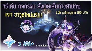 กิจกรรม สังเวยเส้นทางสามภพ แจกอาวุธใหม่ oathsworn eyes ฟรี  ✦ Genshin Impact ✦ [upl. by Gaston]