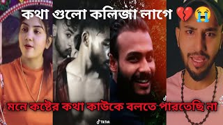 Sad tiktok video Dec 2021💔 bangla new Sad tiktok 💔😭 tiktok video khub koster tiktok video 💔😭 [upl. by Robers605]