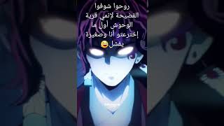 إنمي قرية الوحوش من زمان راحت هيبة أرنوب الإنمي يفشل متل موزان تصميم يورتشيأوتاكو للابدshorts [upl. by Primrosa]