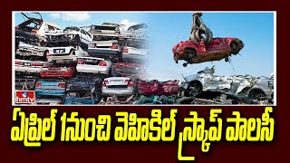 ఏప్రిల్ 1నుంచి వెహికిల్ స్క్రాప్ పాలసీ  Vehicle scrap policy from April 1  hmtv [upl. by Sirotek]