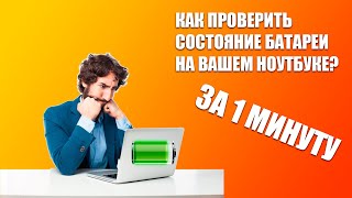 КАК ПРОВЕРИТЬ СОСТОЯНИЕ БАТАРЕИ НА НОУТБУКЕ ЗА 1 МИНУТУбатарея ноутбук аккумулятор [upl. by Venator]