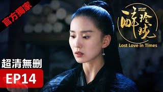 【醉玲瓏】 Lost Love in Times 14（超清無刪版）劉詩詩陳偉霆徐海喬韓雪 [upl. by Moulton620]