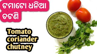 ଟମାଟୋ ଧନିଆପତ୍ର ର ସ୍ୱାଦିଷ୍ଟ ଚଟଣିquick ampeasy Tomato coriander chutneyodia tomato dhania chutney [upl. by Namhcan]