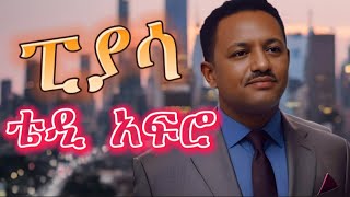 TEDDY AFRO  ፒያሳ ኅብረ ዝማሬ  piassa  New Official Single 2024  With Lyrics [upl. by Nonahs]