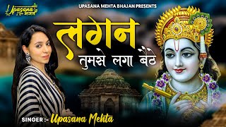 Lagan Tumse Laga Baithe Jo hoga Dekha Jayega लगन तुमसे लगा बैठे जो होगा देखा जायेगा  Shyam Bhajan [upl. by Akamahs874]