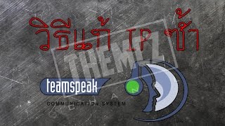 Remove IP TeamSpeak 3  IP ซ้ำกันเข้า Ts3 ไม่ได้ [upl. by Kareem]