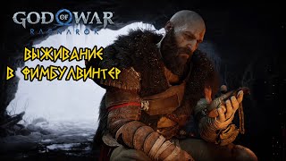 God of War Ragnarok  Выживание в Фимбулвинтер [upl. by Judy]