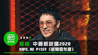 《中國新說唱2020》純享 KAFE HU PISSY《新聞發布會》 [upl. by Nidnal]