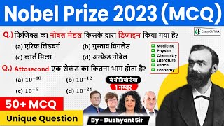 Nobel Prize 2023 MCQ  नोबेल पुरस्‍कार 2023  Current Affairs 2023  By Dushyant Sir [upl. by Hoyt]