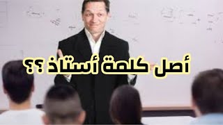 هل تعلم أن كلمة أستاذ دخيلة على اللغة العربية ؟؟؟ [upl. by Llebpmac84]