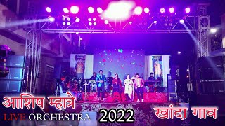 Ekvira Mauli Go  ASHISH MHATRE live Show 2022  live Haldi Orchestra  Mere Bayanka Naam [upl. by Eimia4]