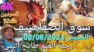 أثمنة الغنم والماعز والدجاج واللحوم والخضر سوق الخميس الصفاصيف اليوم 08082024 [upl. by Market]