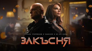 СЛАВИ ТРИФОНОВ x ЕМИЛИЯ x КУКУ БЕНД  ЗАКЪСНЯ  SLAVI TRIFONOV x EMILIA x KUKU BAND  ZAKASNYA [upl. by Donahoe590]