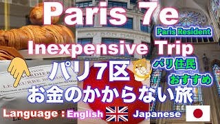 🇫🇷7e120e in Paris inexpensive trip and guide vlogパリ7区120区お金のかからないパリ旅行と観光ガイドのブログ パリ暮らしのフランス旅行 [upl. by Mak]