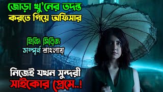 শহরে ৬ টা সাইকো একজন জেদি অফিসার New Mystery Thriller movie explain in Bangla  অচিরার গপ্পসপ্প [upl. by Sapers877]