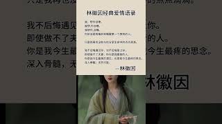 你是我今生最美的遇见，也是我今生最疼的思念，深入骨髓，无药可医 林徽因 经典语录 书语 看看书 audiobooks 讀書 人生感悟 chineseliterature 励志 [upl. by Estrellita]