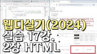 웹디자인 기능사 실기 17강 2장 최다빈출 모형 html [upl. by Nnahteb]